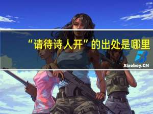 “请待诗人开”的出处是哪里