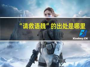 “请救语魏”的出处是哪里