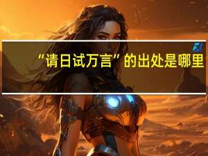 “请日试万言”的出处是哪里