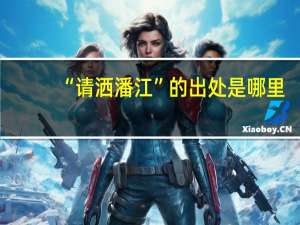 “请洒潘江”的出处是哪里