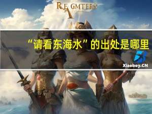 “请看东海水”的出处是哪里