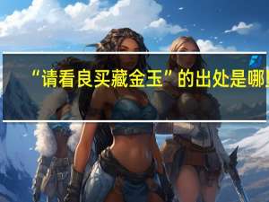 “请看良买藏金玉”的出处是哪里