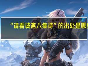 “请看诚斋八集诗”的出处是哪里
