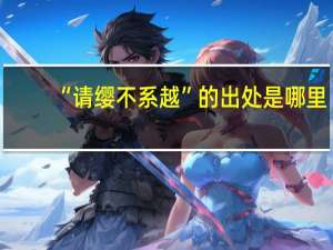 “请缨不系越”的出处是哪里