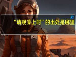 “请观濠上时”的出处是哪里