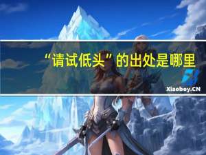 “请试低头”的出处是哪里