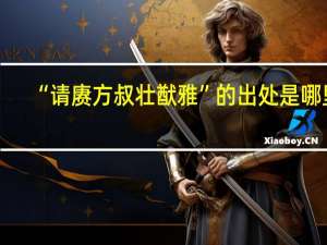 “请赓方叔壮猷雅”的出处是哪里