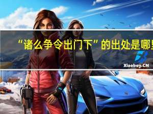 “诸么争令出门下”的出处是哪里