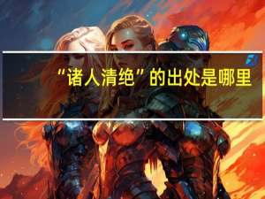 “诸人清绝”的出处是哪里