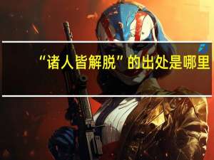 “诸人皆解脱”的出处是哪里