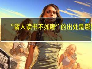 “诸人读书不如睡”的出处是哪里
