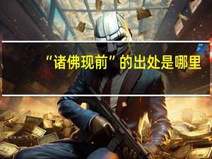“诸佛现前”的出处是哪里