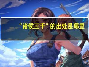 “诸侯三千”的出处是哪里