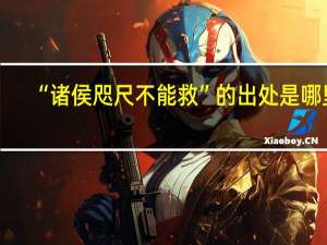 “诸侯咫尺不能救”的出处是哪里