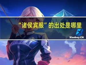 “诸侯宾服”的出处是哪里