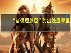 “诸侯屈膝臣”的出处是哪里