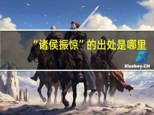 “诸侯振惊”的出处是哪里