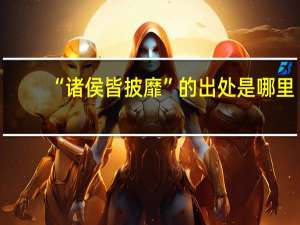 “诸侯皆披靡”的出处是哪里