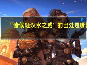 “诸侯轻汉水之威”的出处是哪里