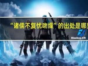 “诸儒不复忧吻燥”的出处是哪里