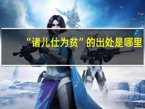 “诸儿仕为贫”的出处是哪里