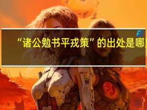 “诸公勉书平戎策”的出处是哪里
