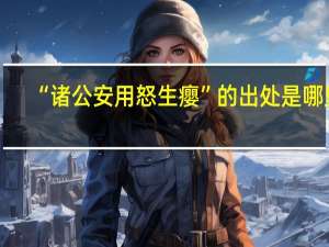“诸公安用怒生癭”的出处是哪里