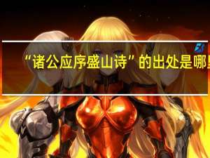 “诸公应序盛山诗”的出处是哪里
