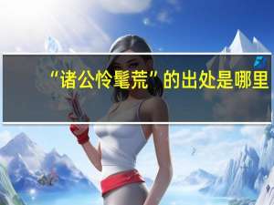 “诸公怜髦荒”的出处是哪里