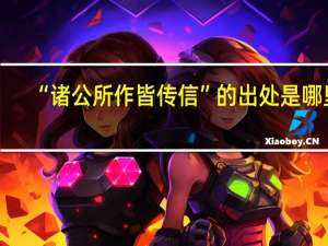 “诸公所作皆传信”的出处是哪里