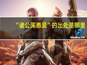 “诸公深惠爱”的出处是哪里