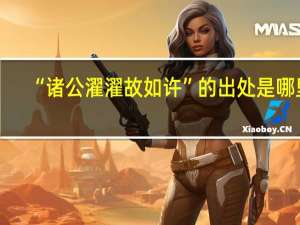 “诸公濯濯故如许”的出处是哪里