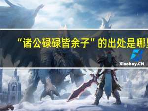 “诸公碌碌皆余子”的出处是哪里