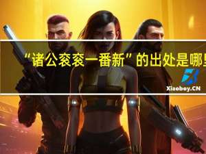 “诸公衮衮一番新”的出处是哪里