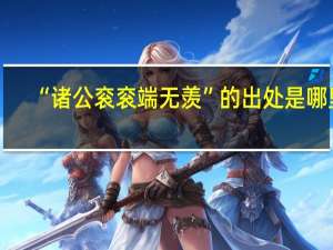 “诸公衮衮端无羡”的出处是哪里