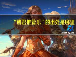 “诸君推管乐”的出处是哪里