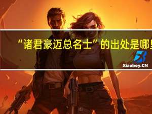 “诸君豪迈总名士”的出处是哪里