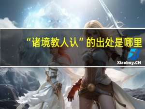 “诸境教人认”的出处是哪里