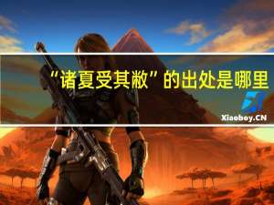 “诸夏受其敝”的出处是哪里