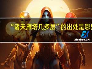 “诸天雁塔几多层”的出处是哪里