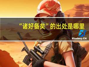 “诸好备矣”的出处是哪里