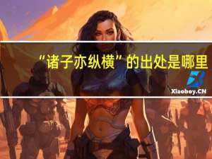 “诸子亦纵横”的出处是哪里