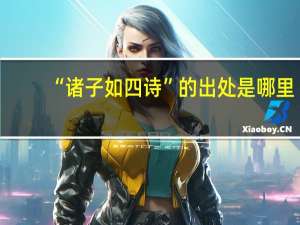 “诸子如四诗”的出处是哪里