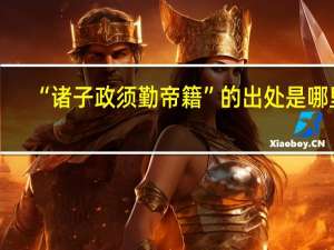 “诸子政须勤帝籍”的出处是哪里