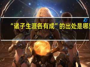 “诸子生涯各有成”的出处是哪里
