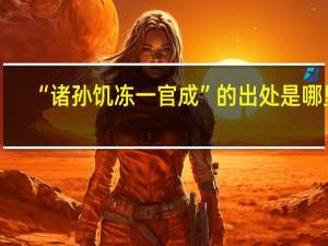 “诸孙饥冻一官成”的出处是哪里