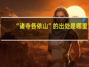 “诸寺各依山”的出处是哪里