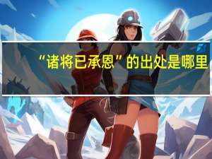 “诸将已承恩”的出处是哪里