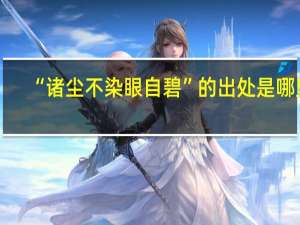“诸尘不染眼自碧”的出处是哪里