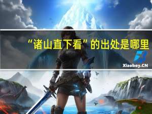 “诸山直下看”的出处是哪里